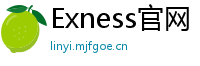 Exness官网